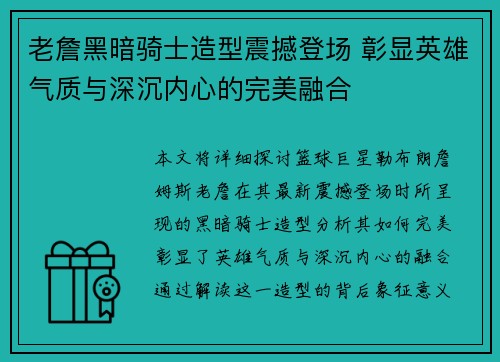 老詹黑暗骑士造型震撼登场 彰显英雄气质与深沉内心的完美融合