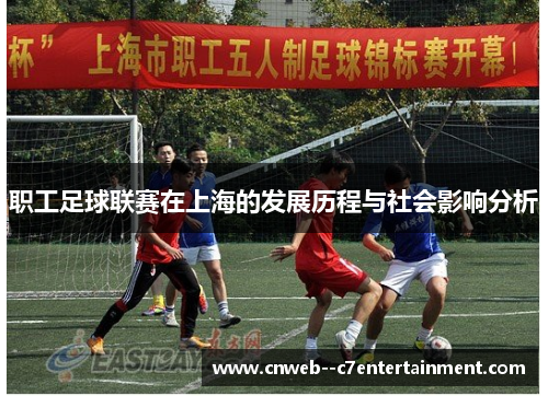 职工足球联赛在上海的发展历程与社会影响分析