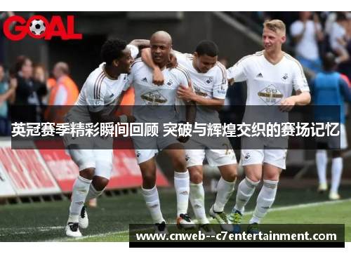 英冠赛季精彩瞬间回顾 突破与辉煌交织的赛场记忆