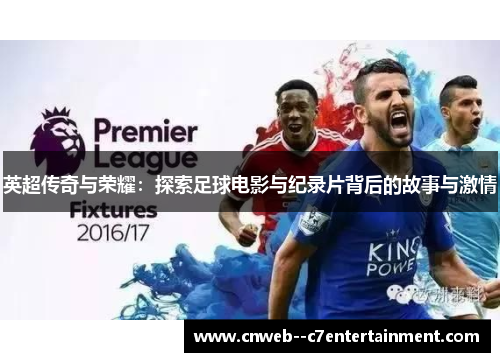 英超传奇与荣耀：探索足球电影与纪录片背后的故事与激情