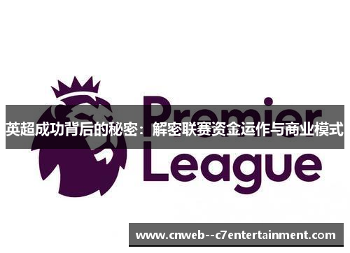 英超成功背后的秘密：解密联赛资金运作与商业模式