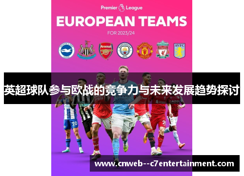 英超球队参与欧战的竞争力与未来发展趋势探讨