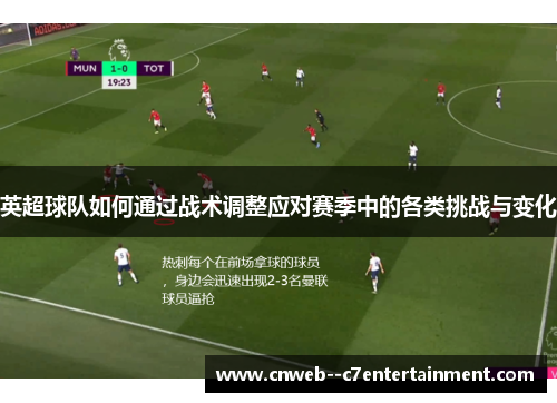 英超球队如何通过战术调整应对赛季中的各类挑战与变化