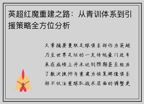 英超红魔重建之路：从青训体系到引援策略全方位分析
