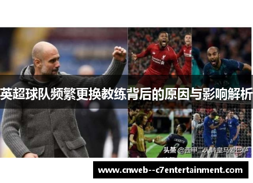 英超球队频繁更换教练背后的原因与影响解析