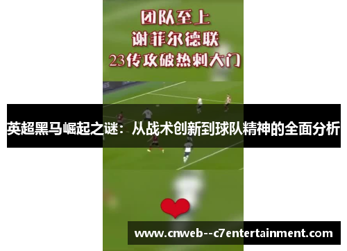 英超黑马崛起之谜：从战术创新到球队精神的全面分析