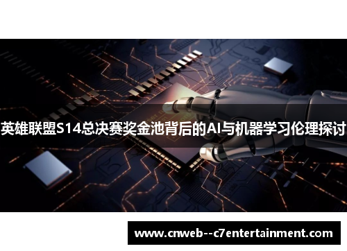 英雄联盟S14总决赛奖金池背后的AI与机器学习伦理探讨