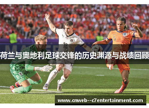 荷兰与奥地利足球交锋的历史渊源与战绩回顾