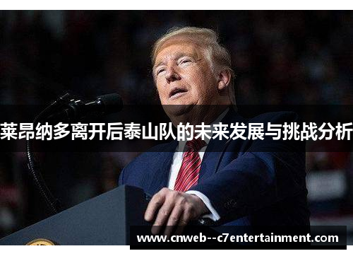 莱昂纳多离开后泰山队的未来发展与挑战分析