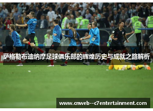 萨格勒布迪纳摩足球俱乐部的辉煌历史与成就之路解析