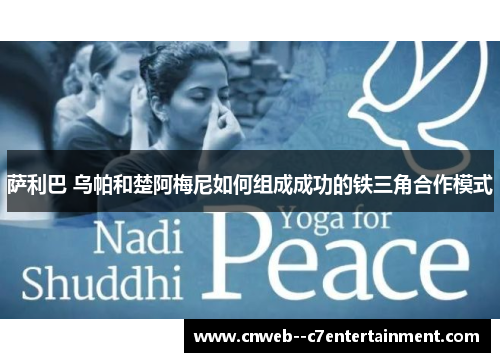 萨利巴 乌帕和楚阿梅尼如何组成成功的铁三角合作模式