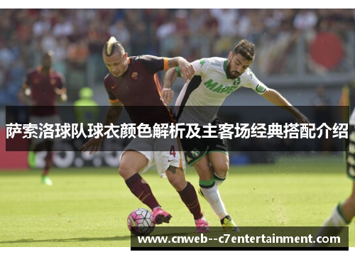 萨索洛球队球衣颜色解析及主客场经典搭配介绍