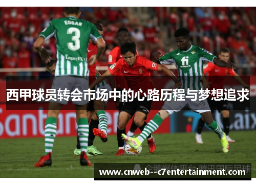 西甲球员转会市场中的心路历程与梦想追求