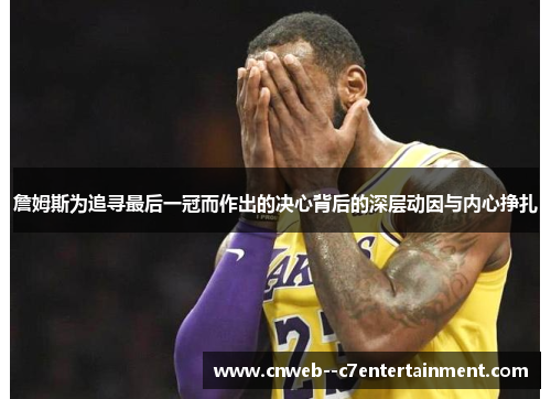 詹姆斯为追寻最后一冠而作出的决心背后的深层动因与内心挣扎