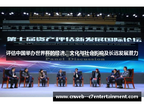 评估中国举办世界杯的经济、文化与社会影响及长远发展潜力