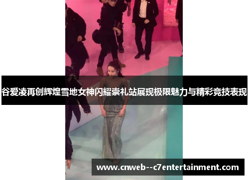谷爱凌再创辉煌雪地女神闪耀崇礼站展现极限魅力与精彩竞技表现