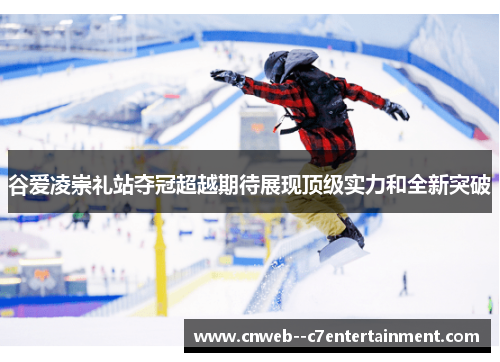 谷爱凌崇礼站夺冠超越期待展现顶级实力和全新突破