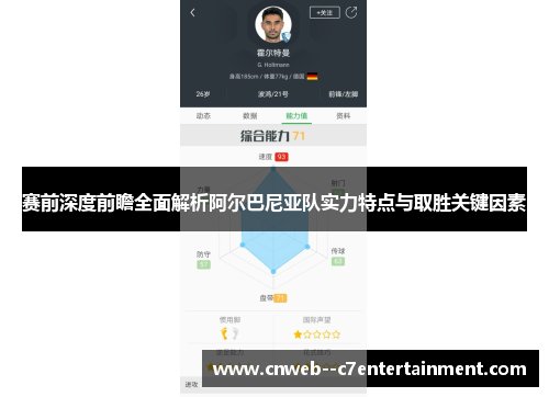 赛前深度前瞻全面解析阿尔巴尼亚队实力特点与取胜关键因素