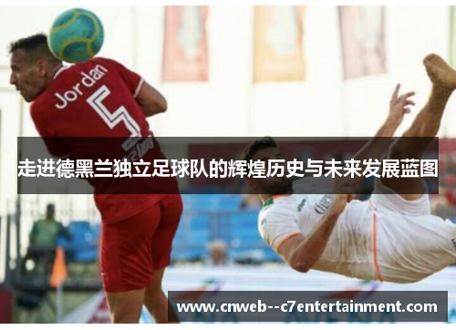 走进德黑兰独立足球队的辉煌历史与未来发展蓝图