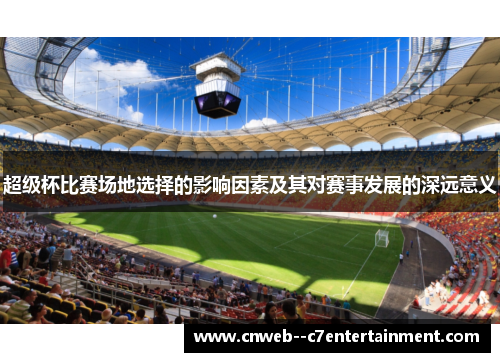 超级杯比赛场地选择的影响因素及其对赛事发展的深远意义