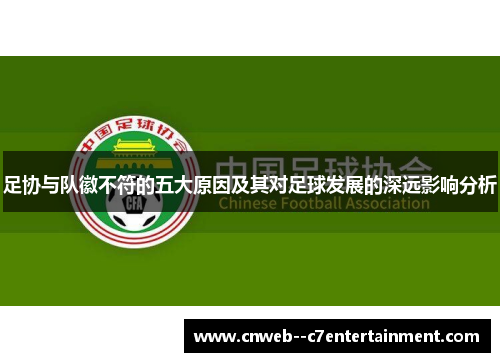 足协与队徽不符的五大原因及其对足球发展的深远影响分析