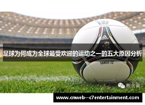 足球为何成为全球最受欢迎的运动之一的五大原因分析