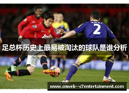 足总杯历史上最易被淘汰的球队是谁分析