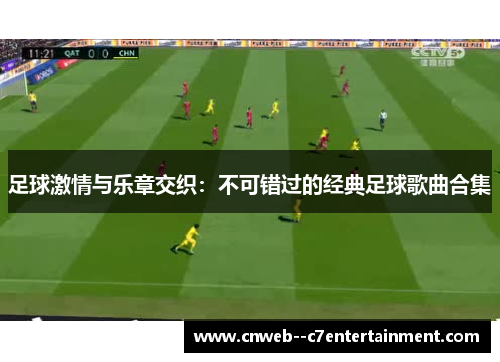 足球激情与乐章交织：不可错过的经典足球歌曲合集