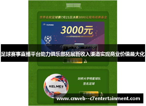 足球赛事直播平台助力俱乐部拓展新收入渠道实现商业价值最大化