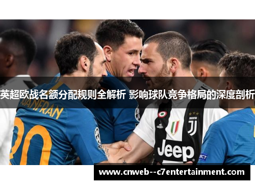 英超欧战名额分配规则全解析 影响球队竞争格局的深度剖析