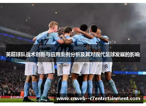 英超球队战术创新与应用案例分析及其对现代足球发展的影响