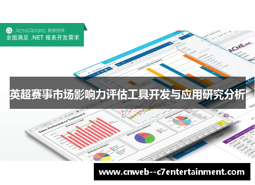 英超赛事市场影响力评估工具开发与应用研究分析