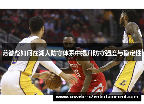 范德彪如何在湖人防守体系中提升防守强度与稳定性