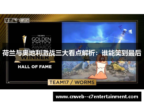 荷兰与奥地利激战三大看点解析：谁能笑到最后