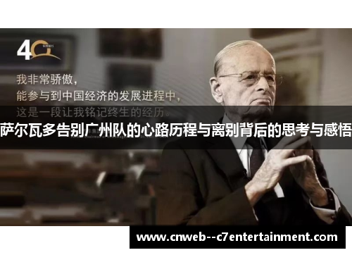 萨尔瓦多告别广州队的心路历程与离别背后的思考与感悟