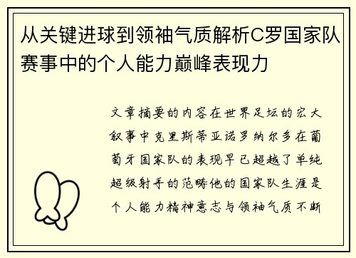 从关键进球到领袖气质解析C罗国家队赛事中的个人能力巅峰表现力