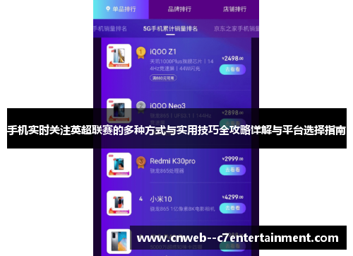 手机实时关注英超联赛的多种方式与实用技巧全攻略详解与平台选择指南