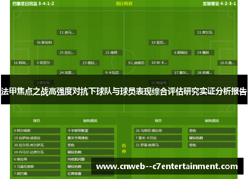 法甲焦点之战高强度对抗下球队与球员表现综合评估研究实证分析报告