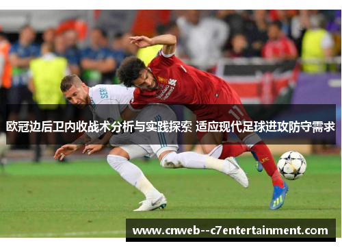 欧冠边后卫内收战术分析与实践探索 适应现代足球进攻防守需求