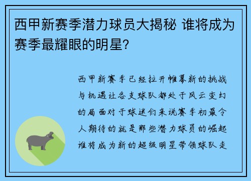 西甲新赛季潜力球员大揭秘 谁将成为赛季最耀眼的明星？