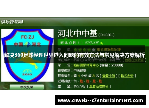解决360足球经理世界进入问题的有效方法与常见解决方案解析