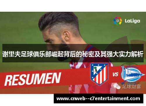谢里夫足球俱乐部崛起背后的秘密及其强大实力解析