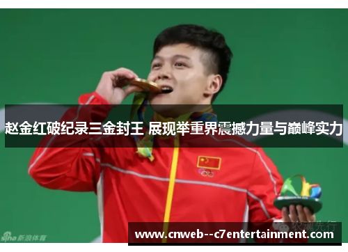赵金红破纪录三金封王 展现举重界震撼力量与巅峰实力