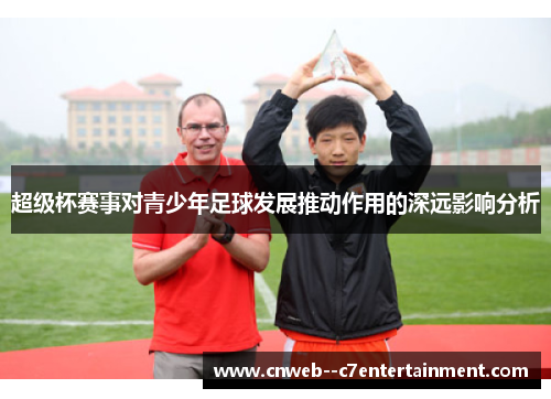 超级杯赛事对青少年足球发展推动作用的深远影响分析