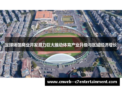 足球场馆商业开发潜力巨大推动体育产业升级与区域经济增长