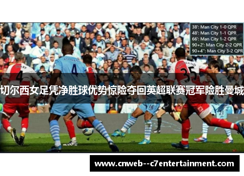 切尔西女足凭净胜球优势惊险夺回英超联赛冠军险胜曼城