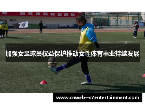 加强女足球员权益保护推动女性体育事业持续发展