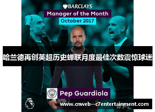 哈兰德再创英超历史蝉联月度最佳次数震惊球迷