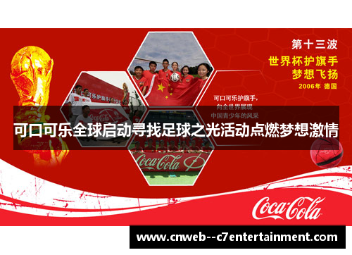 可口可乐全球启动寻找足球之光活动点燃梦想激情