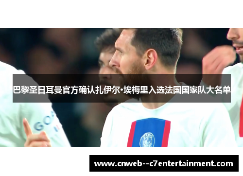 巴黎圣日耳曼官方确认扎伊尔·埃梅里入选法国国家队大名单